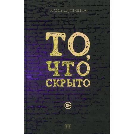 What is hidden. Schupakevich I.K.