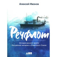 Rechflot. The history of the river fleet of the Russian Empire and the Soviet Union. Ivanov A.V.