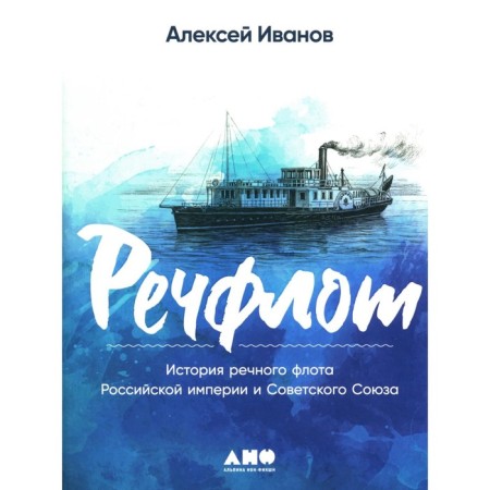 Речфлот. История речного флота Российской империи и Советского Союза. Иванов А.В.