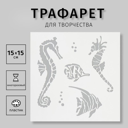Stencil "Underwater World" 15x15 cm