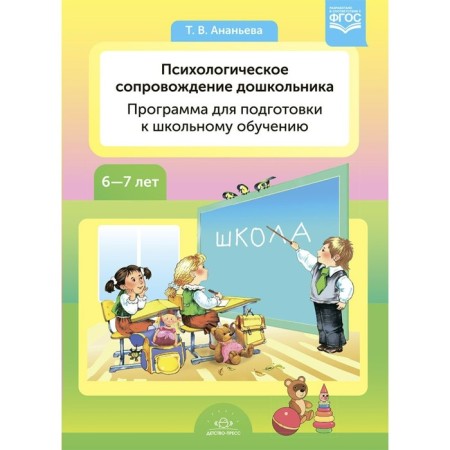 Psychological support of a preschooler. Program for preparing for schooling. GEF.