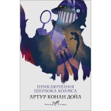 The Adventures of Sherlock Holmes. Conan Doyle A.