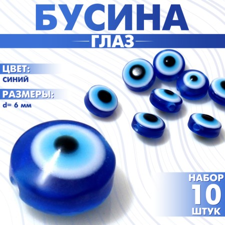 Bead "Eye" d = 6 mm (set 10 pcs.), Blue color
