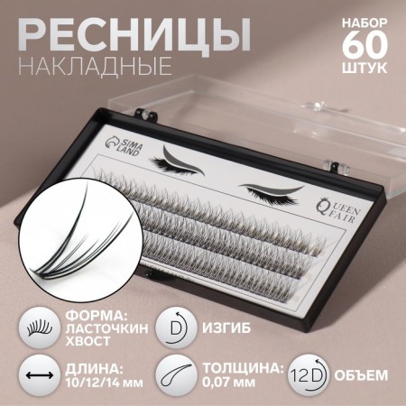 A set of overhead eyelashes "Lastochkin tail", bundles, 10, 12, 14 mm, thickness 0.07 mm, bend D, 12 D