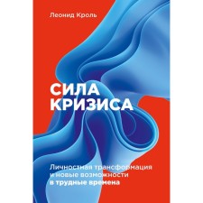 The power of the crisis. Personal transformation and new opportunities in difficult times. Krol L.
