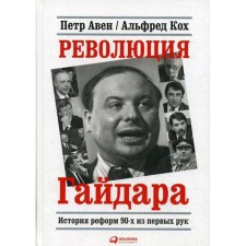 Gaidar Revolution: The History of Reforms of the 90s first-hand. Aven P.