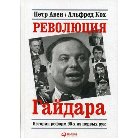 Gaidar Revolution: The History of Reforms of the 90s first-hand. Aven P.