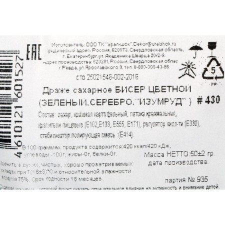 Sprinking confectionery with a soft center of "beads" colored green, emerald, silver "50 g-2