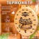 The thermometer for the bath "pleasure", wooden, d = 16 cm, benpar