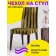 Czech for the chair "Bamboo barrier", decorative, velor