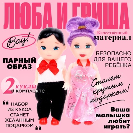 Baby dolls "Lyuba and Grisha"