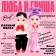 Baby dolls "Lyuba and Grisha"