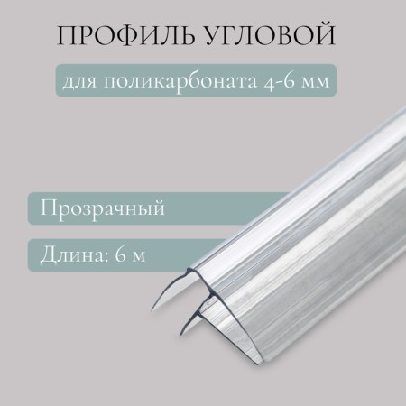Corner profile for polycarbonate, thickness 4 - 6 mm, length 6 m, universal