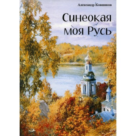 Blue my Rus'. Kovshikov A.