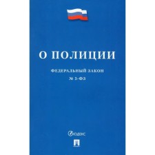Федеральный Закон «О полиции»