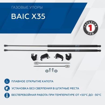Газовые упоры капота для BAIC X35 2023-н.в., 2 шт., A.ST.3502.1
