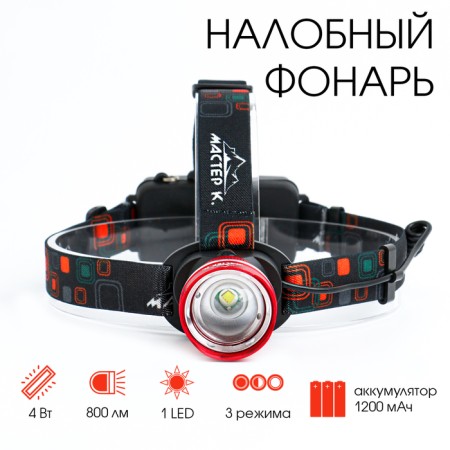 Lantern of the Battery of the Master K., 1 Led, Zoom, 3 modes, 4.5 x 6.5 cm