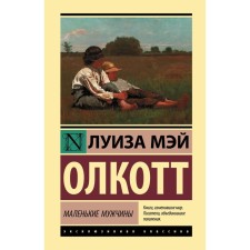 Маленькие мужчины. Олкотт Л.М.