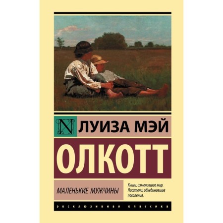 Little men. Olcott L.M.