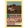 Little men. Olcott L.M.