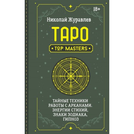 Tarot. Secret techniques for working with lasso. Energy of the elements, zodiac signs, hypnosis. Zhuravlev N.