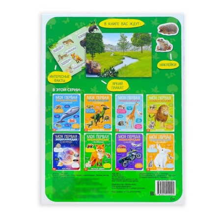Stickers "My first encyclopedia. Forest animals ", A4 format, 8 p. + Poster-4