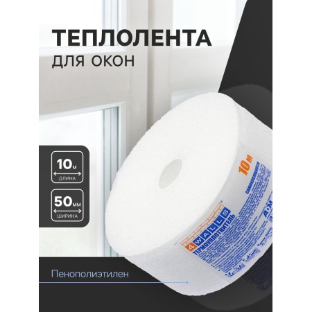 Window heat, 50 mm, polyethylene foam, in a package of 10 m