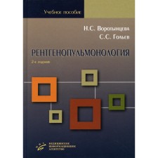 Radiopulmonology. The strategy and tactics of obtaining and analysis of the X -ray image in pulmonology. 2nd edition, processed and supplemented. Vorotyntseva N.S., Golyev S.S.