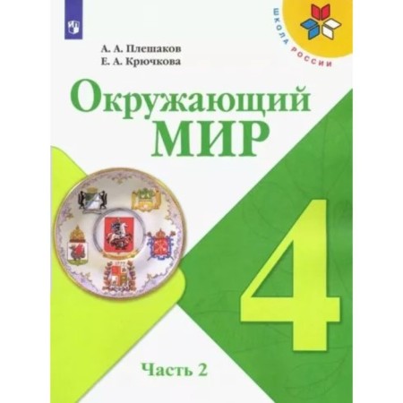 4th grade. The world. Textbook. Part 2. Pleshakov A.A.
