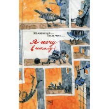 I want to go to school! 10th edition, corrected. ZAVALEVSKY A.V., Pasternak E.B.