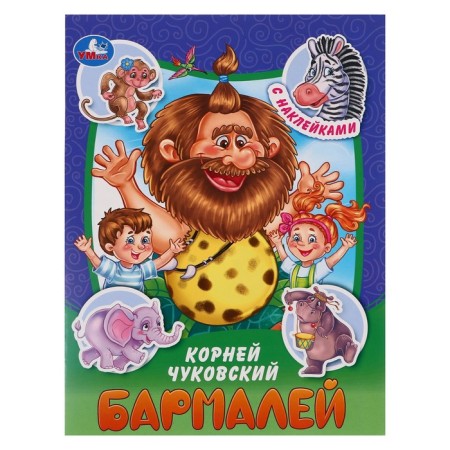 Tales and poems with stickers "Barmaley" Chukovsky K.I. 367503