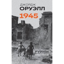Orwell. 1945. Ruins. Military reports. Orwell J.