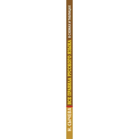Directory. All rules of the Russian language in the schemes and tables 5-9 grade. Sycheva N.V.-2
