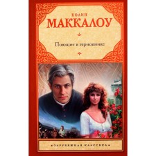 Поющие в терновнике. Маккалоу К.