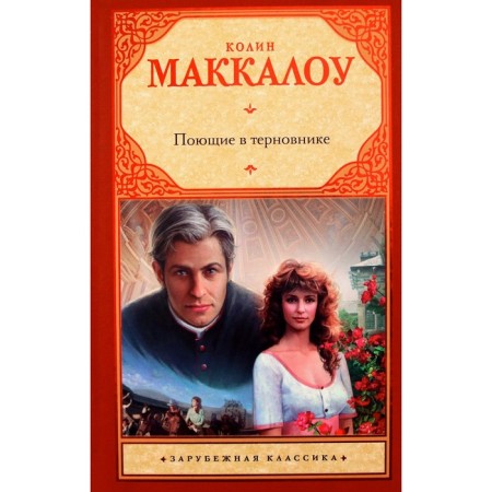 Поющие в терновнике. Маккалоу К.