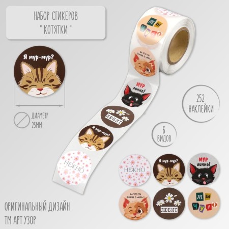 Stick Paper "kittens" d = 2.5 cm 252 pcs in roll