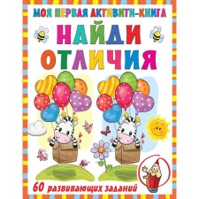 My first book. Find differences. Dmitrieva V.G.