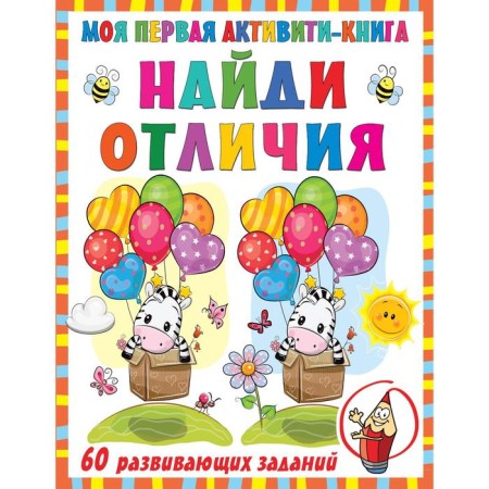 My first book. Find differences. Dmitrieva V.G.