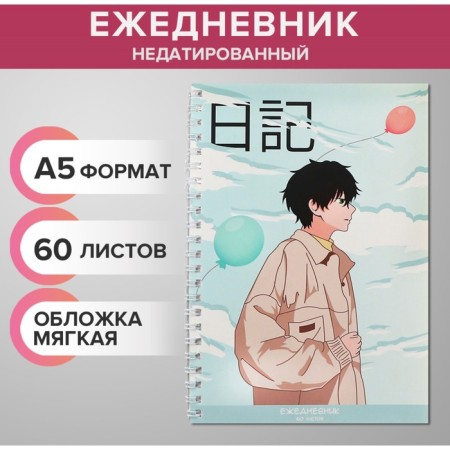 The diary is inherent in the crest, A5 60 sheets, the soft cover "Anime. Boy", to the point