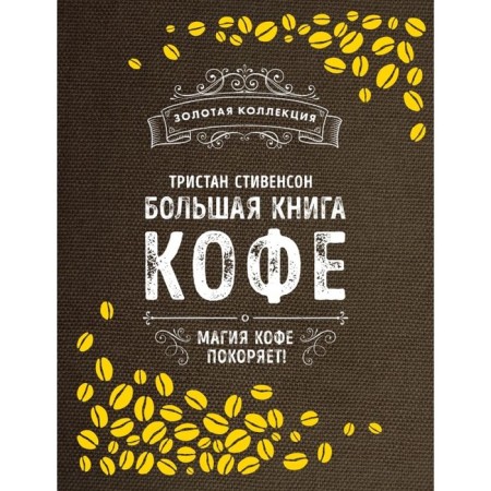 A large book of coffee (burlap). Stevenson T.