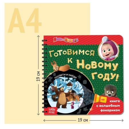 A book with a magic flashlight “We are preparing for the New Year!”, 22 pp., 19 × 19 cm, Masha and the bear-4