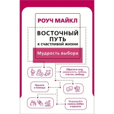 Восточный путь к счастливой жизни. Мудрость выбора. Роуч М.