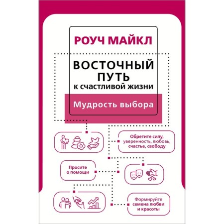 Восточный путь к счастливой жизни. Мудрость выбора. Роуч М.