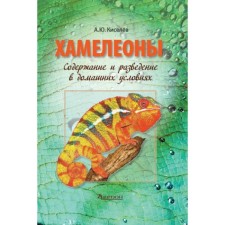 Chameleons: content and breeding at home. Kiselev A.