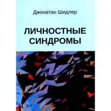 Личностные синдромы. Шидлер Дж.