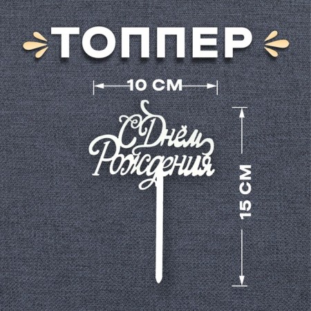 Topper "Happy Birthday", silver color