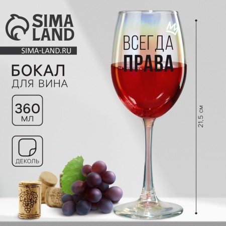 A glass for the wine "Always Rights", 360 ml.