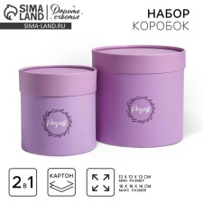 A set of boxes of thin cardboard 2 in 1, gift packaging, Lavender, 12 x 12, 15 x 15 cm