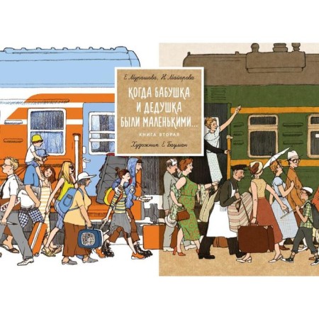 When grandparents were small. Book 2. (Hud. Bauman E.). Murashova E., Mayorova N.