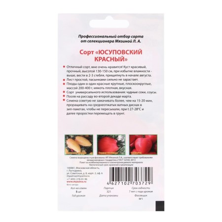 Seeds Tomat "Yusupovsky Red", 0.02 g-1